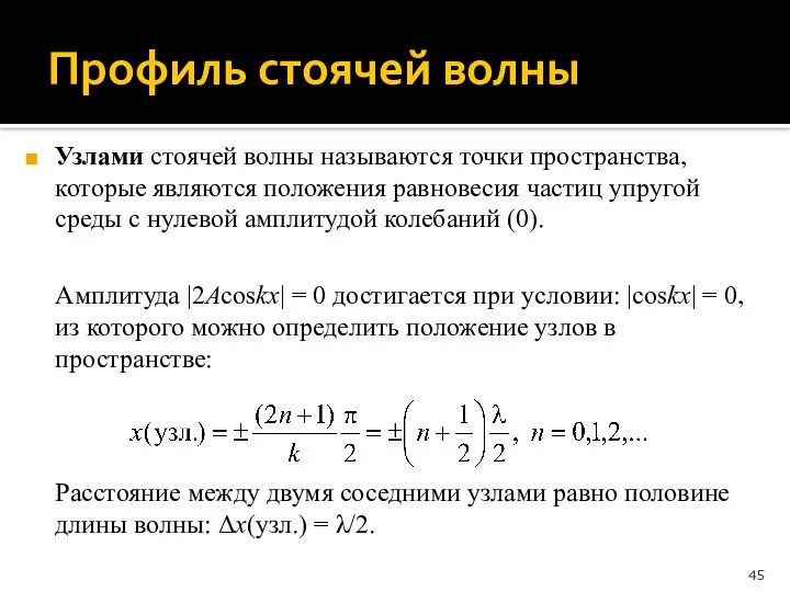 Профиль стоячей волны Узлами стоячей волны называются точки пространства, которые являются