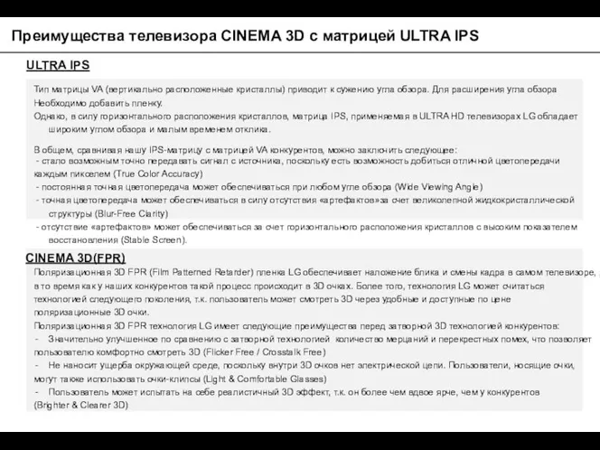 Преимущества телевизора CINEMA 3D с матрицей ULTRA IPS Тип матрицы VA