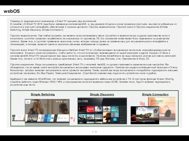 / 24 webOS Simple Switching Simple Connection Simple Discovery Переход от