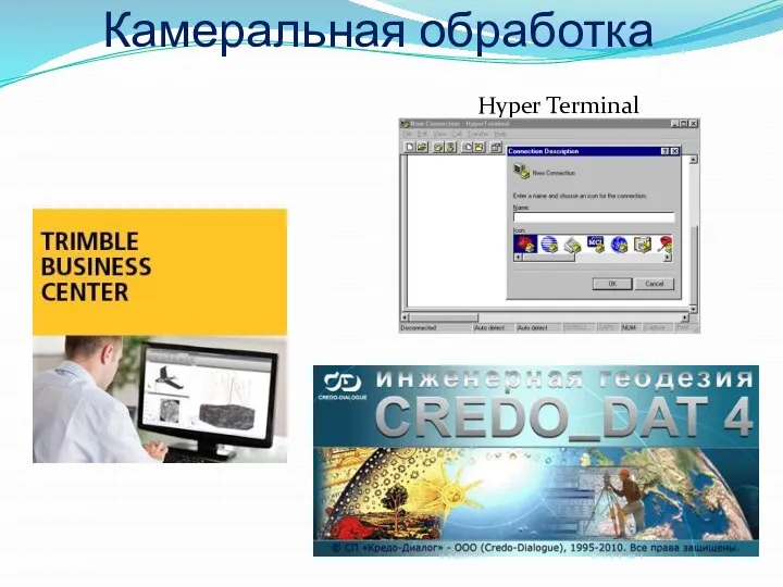 Камеральная обработка Hyper Terminal