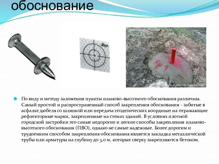 По виду и методу заложения пункты планово-высотного обоснования различны. Самый простой