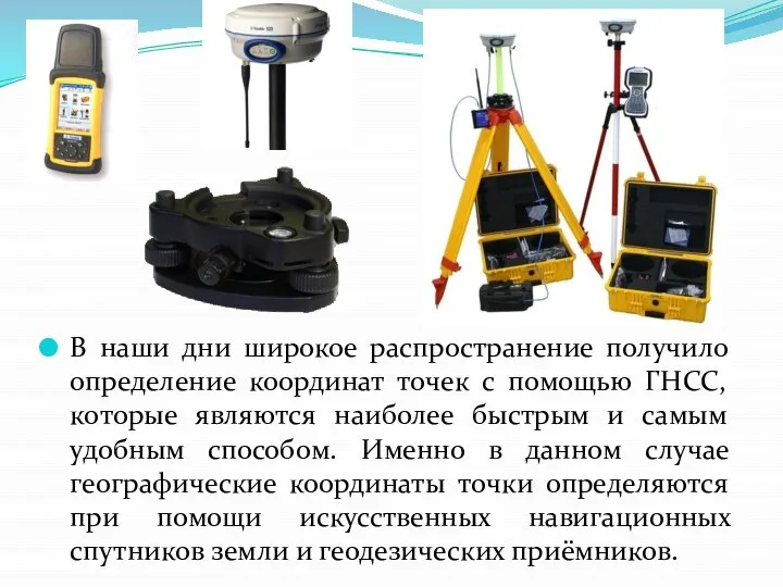 В наши дни широкое распространение получило определение координат точек с помощью