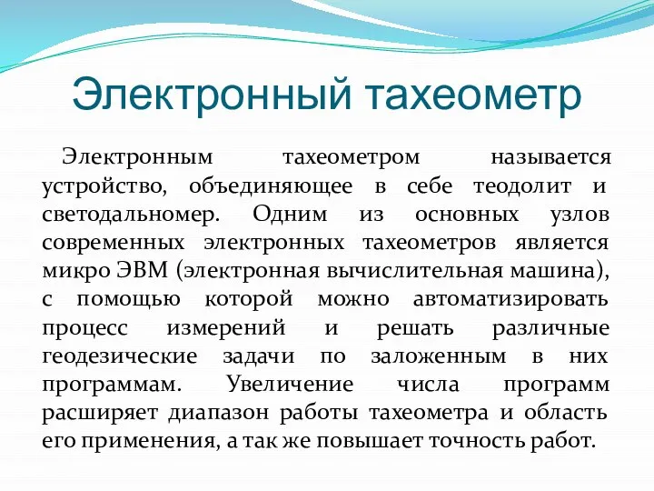 Электронный тахеометр Электронным тахеометром называется устройство, объединяющее в себе теодолит и