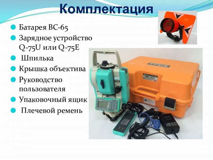 Комплектация Батарея BC-65 Зарядное устройство Q-75U или Q-75E Шпилька Крышка объектива