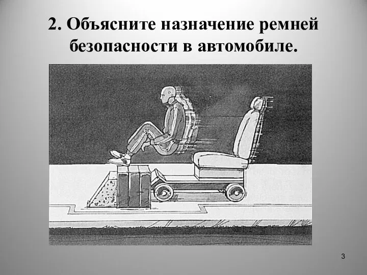 2. Объясните назначение ремней безопасности в автомобиле.