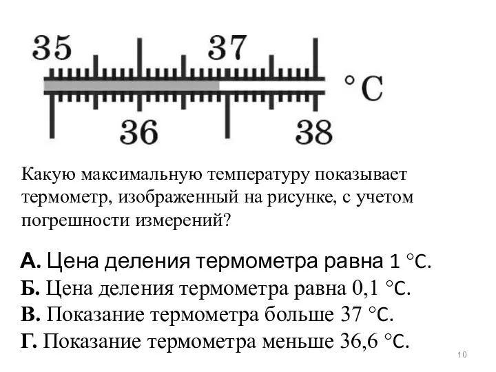 Какую максимальную температуру показывает термометр, изображенный на рисунке, с учетом погрешности