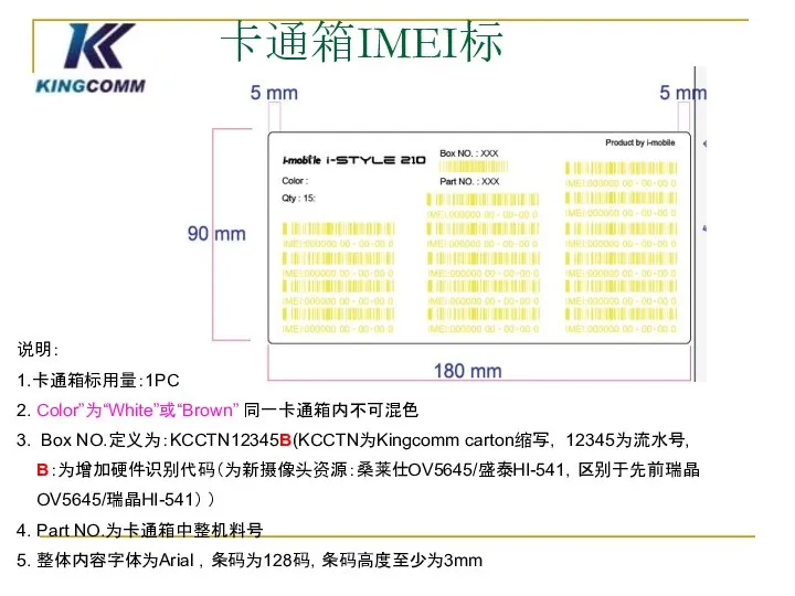 卡通箱IMEI标 说明： 1.卡通箱标用量：1PC 2. Color”为“White”或“Brown” 同一卡通箱内不可混色 3. Box NO.定义为：KCCTN12345B(KCCTN为Kingcomm carton缩写， 12345为流水号,