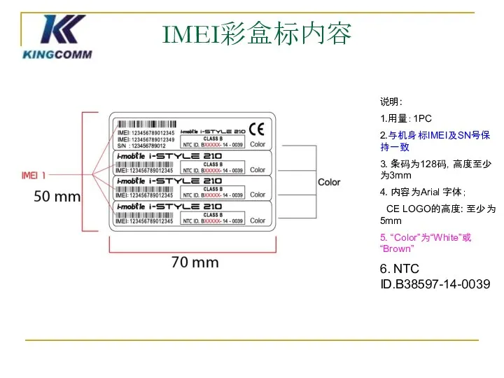 IMEI彩盒标内容 说明: 1.用量：1PC 2.与机身标IMEI及SN号保持一致 3. 条码为128码，高度至少为3mm 4. 内容为Arial 字体； CE LOGO的高度: