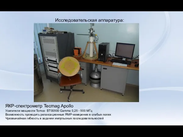 Исследовательская аппаратура: ЯКР-спектрометр Tecmag Apollo Усилители мощности Tomco BT00500 Gamma 0,25