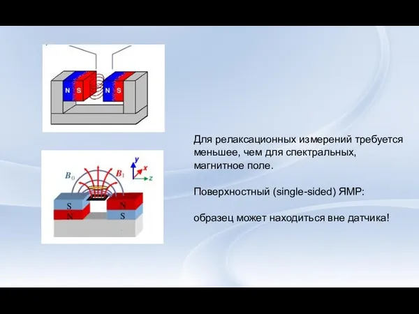 Для релаксационных измерений требуется меньшее, чем для спектральных, магнитное поле. Поверхностный