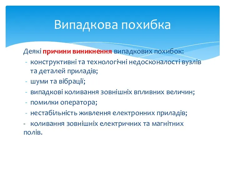 Деякі причини виникнення випадкових похибок: конструктивні та технологічні недосконалості вузлів та