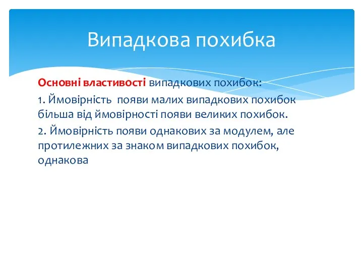 Основні властивості випадкових похибок: 1. Ймовірність появи малих випадкових похибок більша