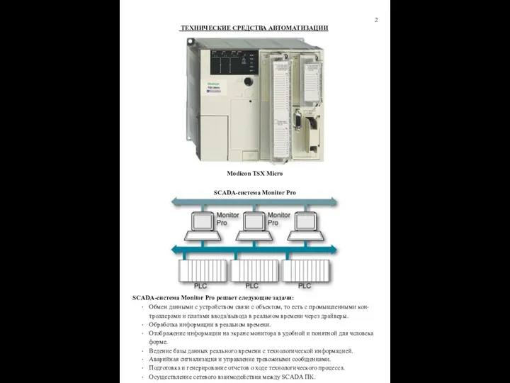 2 ТЕХНИЧЕСКИЕ СРЕДСТВА АВТОМАТИЗАЦИИ Modicon TSX Micro SCADA-система Monitor Pro SCADA-система