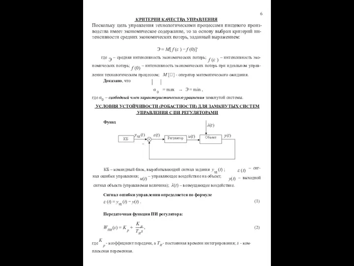 6 КРИТЕРИИ КАЧЕСТВА УПРАВЛЕНИЯ Поскольку цель управления технологическими процессами пищевого произ-