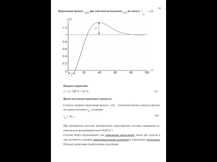 10 Переходный процесс y(t) при действии возмущения 1(t) по каналу yзд