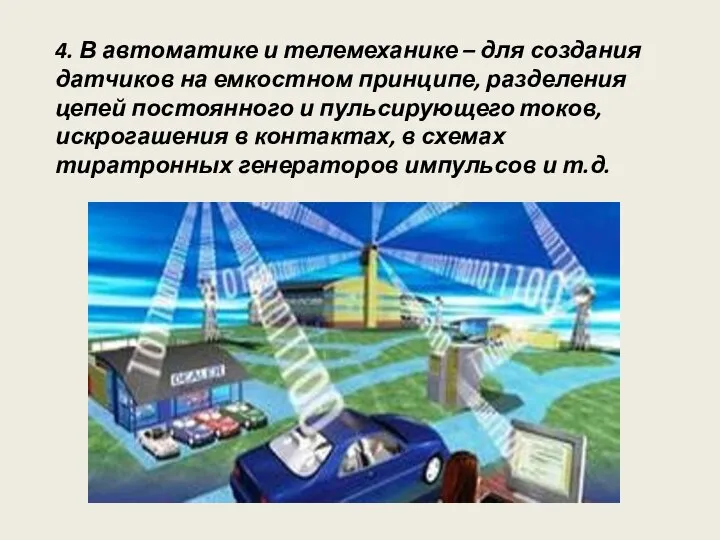 4. В автоматике и телемеханике – для создания датчиков на емкостном