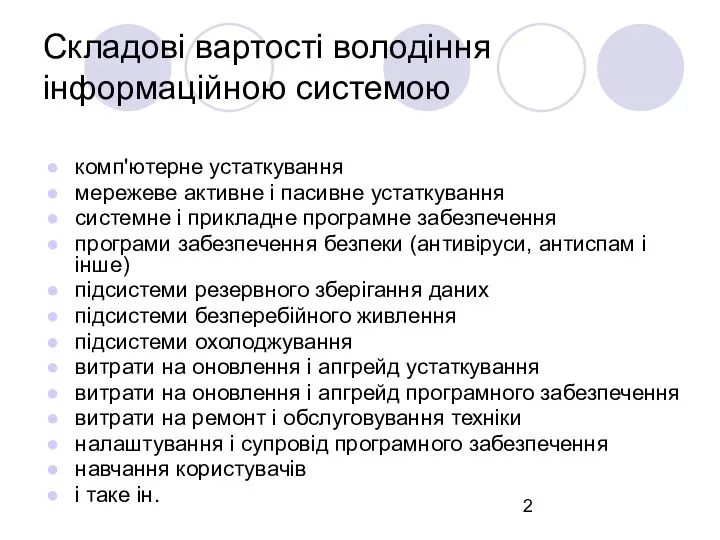 Складові вартості володіння інформаційною системою комп'ютерне устаткування мережеве активне і пасивне