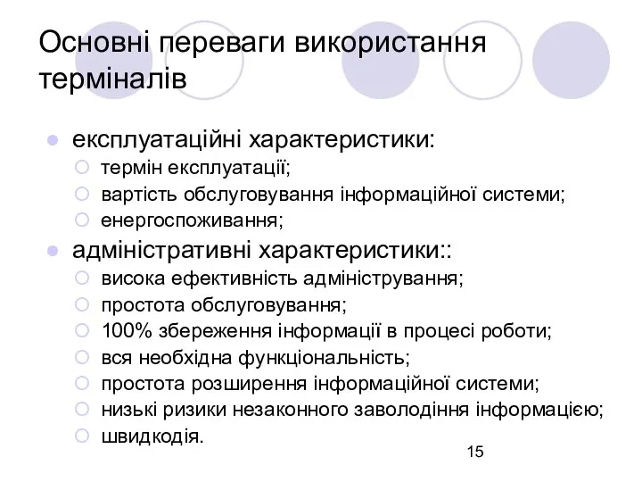 Основні переваги використання терміналів експлуатаційні характеристики: термін експлуатації; вартість обслуговування інформаційної