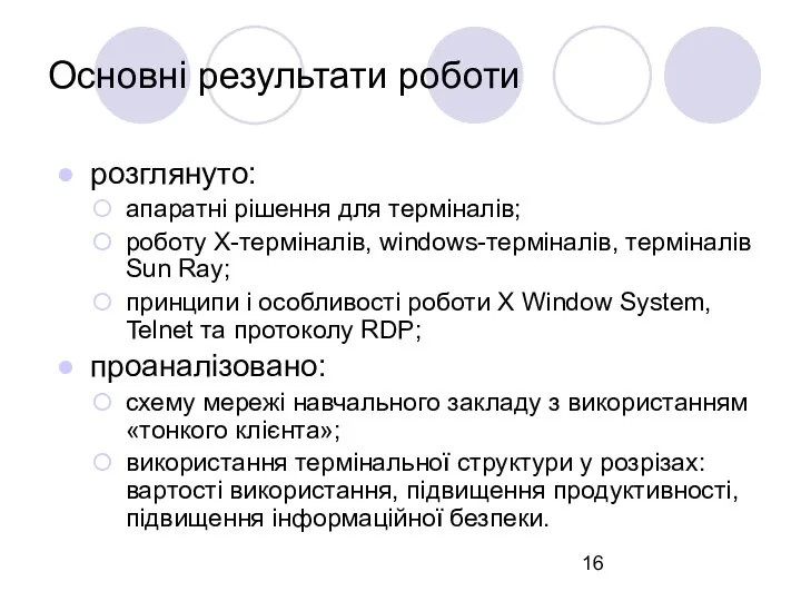 Основні результати роботи розглянуто: апаратні рішення для терміналів; роботу X-терміналів, windows-терміналів,