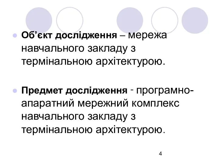 Об’єкт дослідження – мережа навчального закладу з термінальною архітектурою. Предмет дослідження