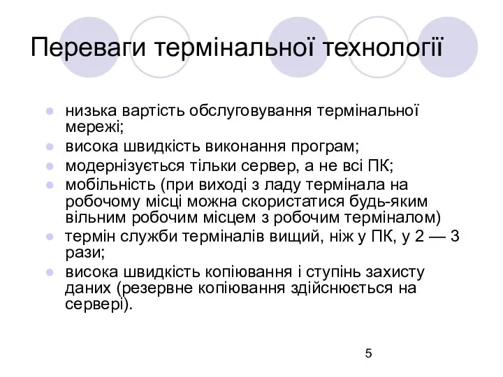 Переваги термінальної технології низька вартість обслуговування термінальної мережі; висока швидкість виконання