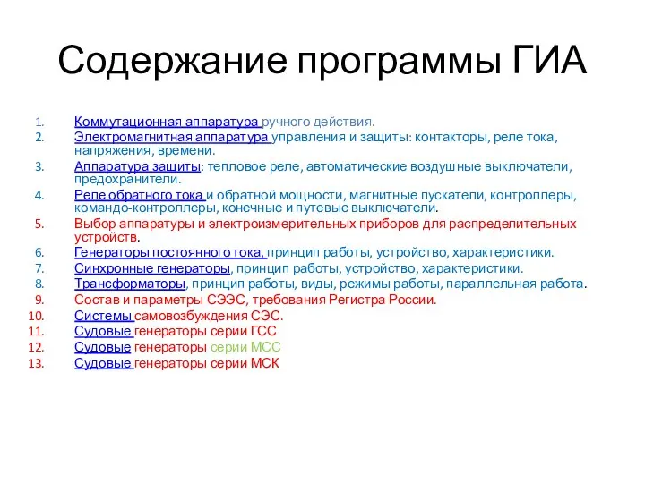 Содержание программы ГИА Коммутационная аппаратура ручного действия. Электромагнитная аппаратура управления и