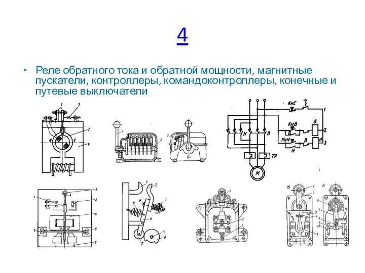 4 Реле обратного тока и обратной мощности, магнитные пускатели, контроллеры, командоконтроллеры, конечные и путевые выключатели