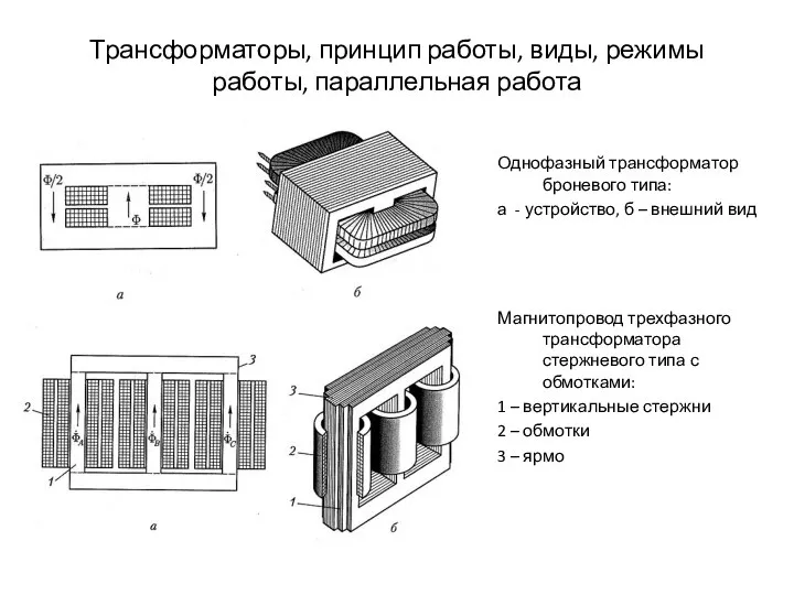 Трансформаторы, принцип работы, виды, режимы работы, параллельная работа Однофазный трансформатор броневого