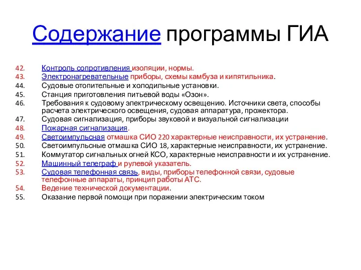 Содержание программы ГИА Контроль сопротивления изоляции, нормы. Электронагревательные приборы, схемы камбуза