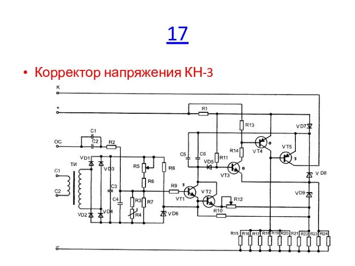 17 Корректор напряжения КН-3