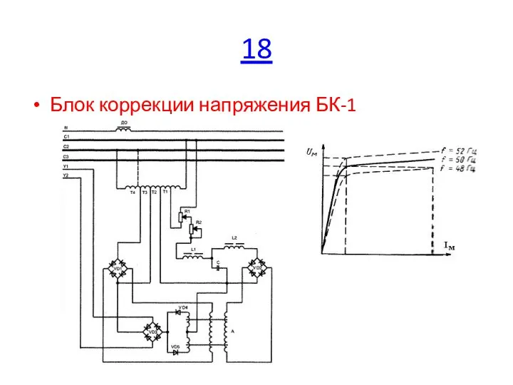 18 Блок коррекции напряжения БК-1