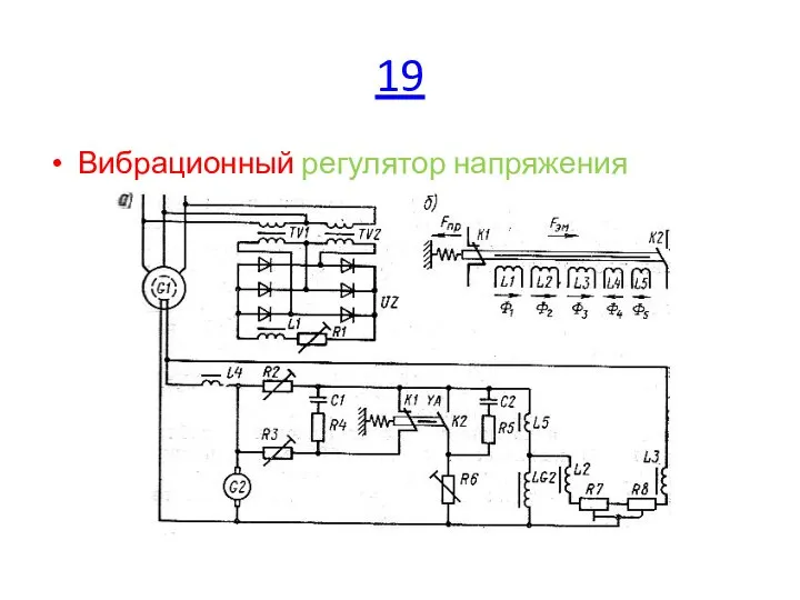 19 Вибрационный регулятор напряжения