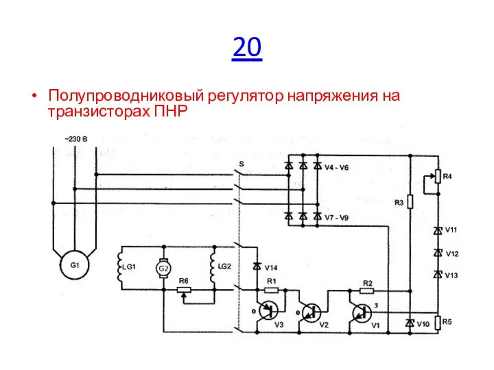20 Полупроводниковый регулятор напряжения на транзисторах ПНР