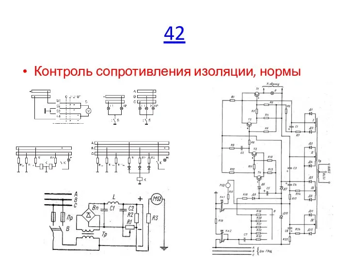 42 Контроль сопротивления изоляции, нормы