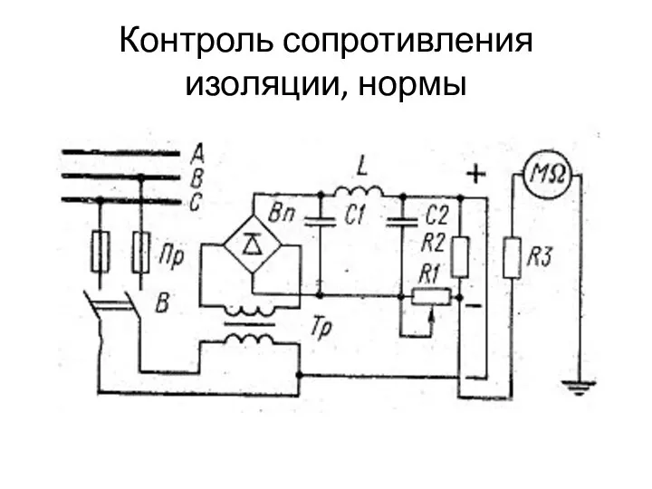 Контроль сопротивления изоляции, нормы