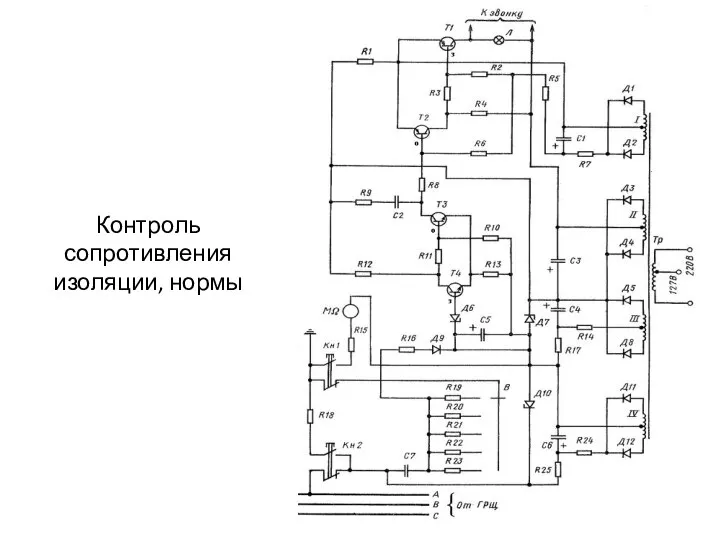 Контроль сопротивления изоляции, нормы