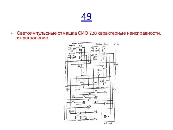 49 Светоимпульсные отмашка СИО 220 характерные неисправности, их устранение