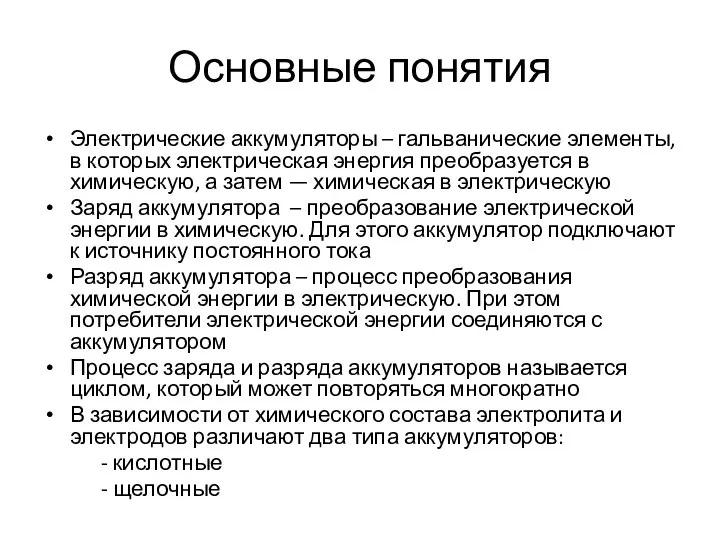 Основные понятия Электрические аккумуляторы – гальванические элементы, в которых электрическая энергия