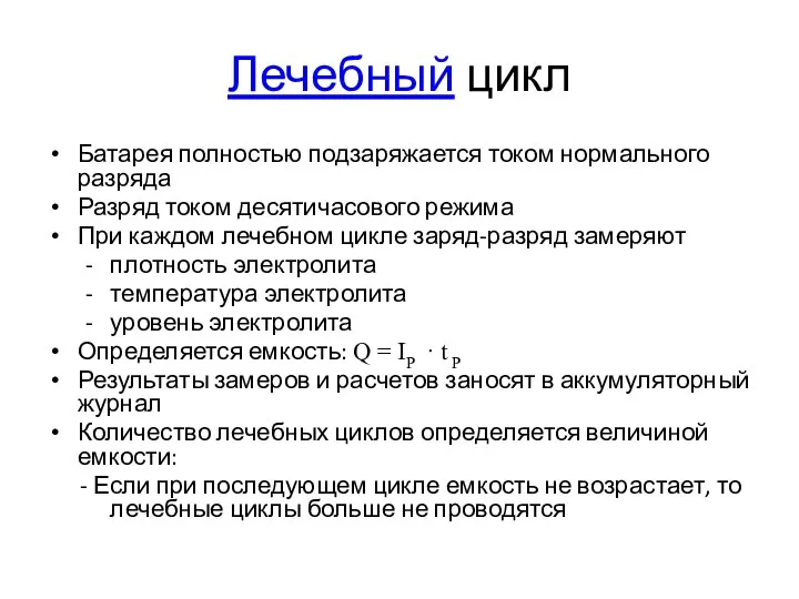 Лечебный цикл Батарея полностью подзаряжается током нормального разряда Разряд током десятичасового