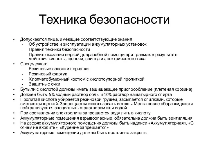 Техника безопасности Допускаются лица, имеющие соответствующие знания Об устройстве и эксплуатации