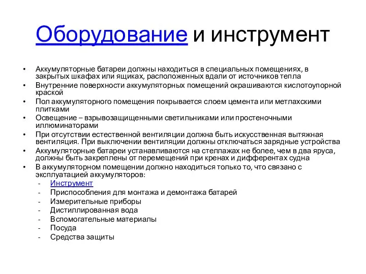 Оборудование и инструмент Аккумуляторные батареи должны находиться в специальных помещениях, в