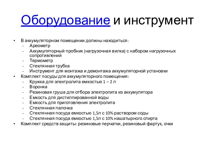 Оборудование и инструмент В аккумуляторном помещении должны находиться: Ареометр Аккумуляторный пробник