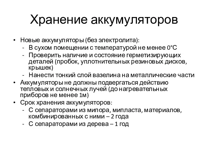 Хранение аккумуляторов Новые аккумуляторы (без электролита): В сухом помещении с температурой