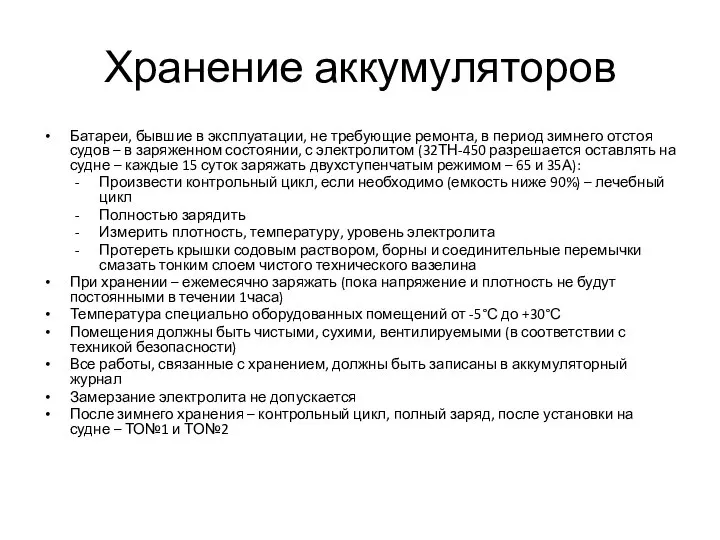 Хранение аккумуляторов Батареи, бывшие в эксплуатации, не требующие ремонта, в период