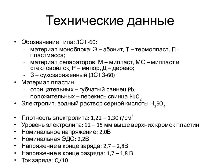 Технические данные Обозначение типа: 3СТ-60: материал моноблока: Э – эбонит, Т