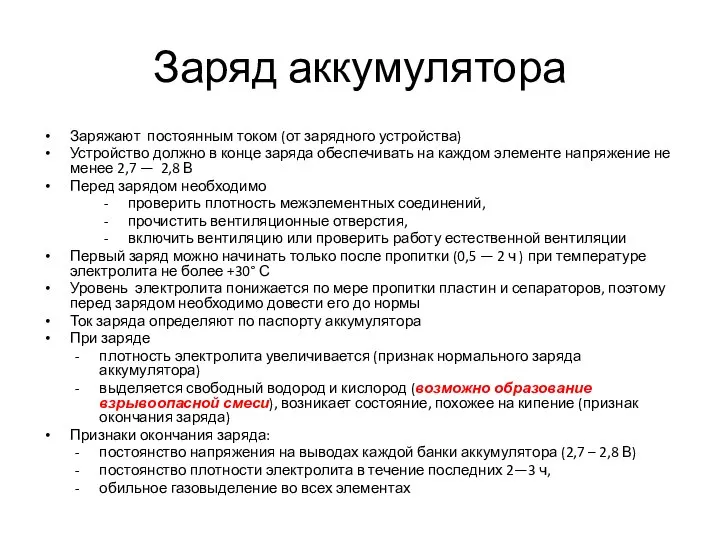 Заряд аккумулятора Заряжают постоянным током (от зарядного устройства) Устройство должно в