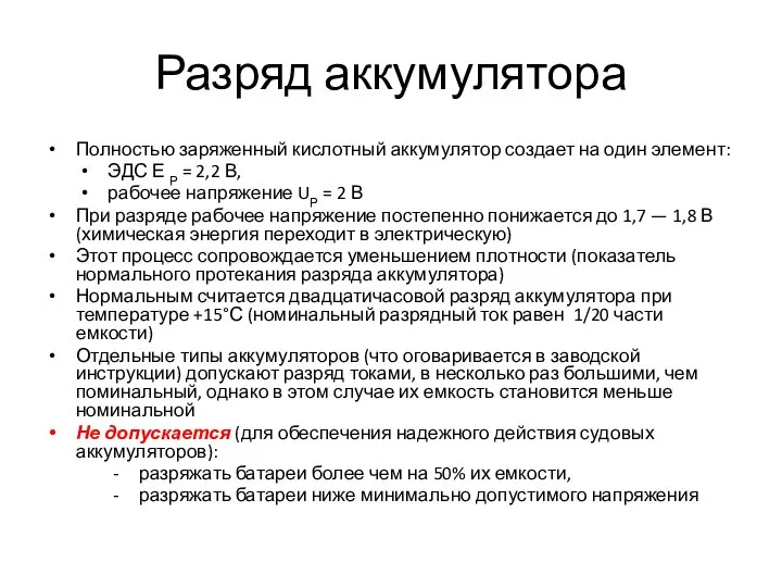 Разряд аккумулятора Полностью заряженный кислотный аккумулятор создает на один элемент: ЭДС