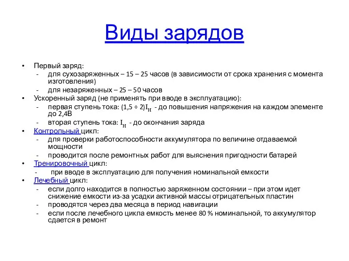 Виды зарядов Первый заряд: для сухозаряженных – 15 – 25 часов