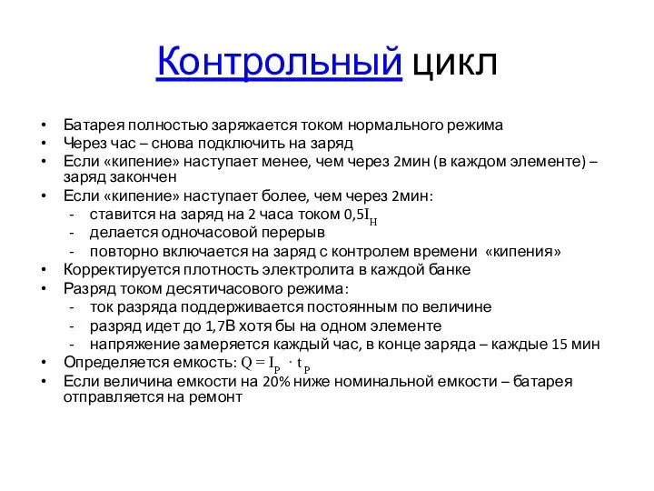 Контрольный цикл Батарея полностью заряжается током нормального режима Через час –