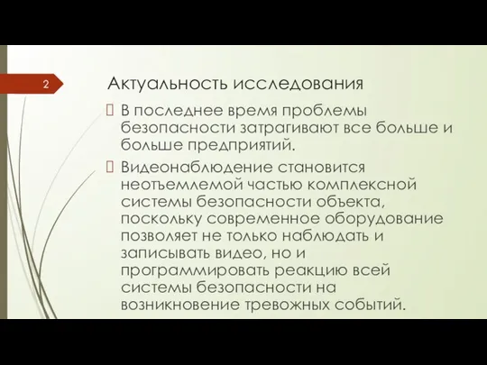 Актуальность исследования В последнее время проблемы безопасности затрагивают все больше и